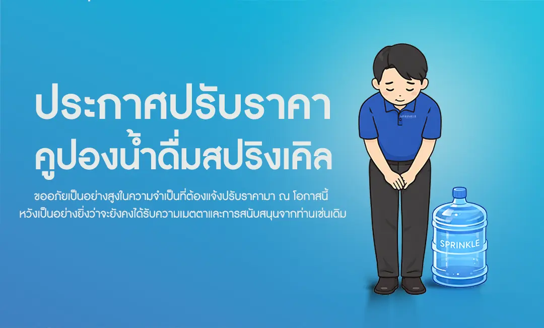 ประกาศปรับราคาคูปองน้ำดื่ม
